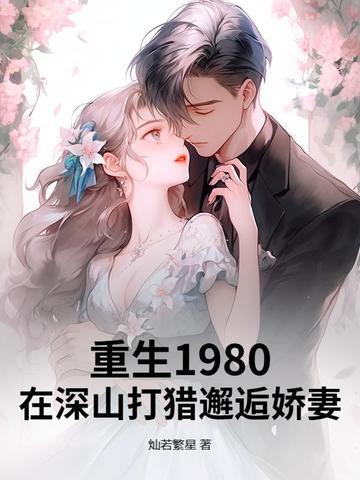 重生1960从深山打猎开始逆袭