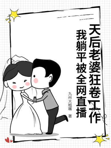 我的老婆是天后但却过于